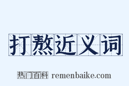 打熬近义词是什么意思的图片